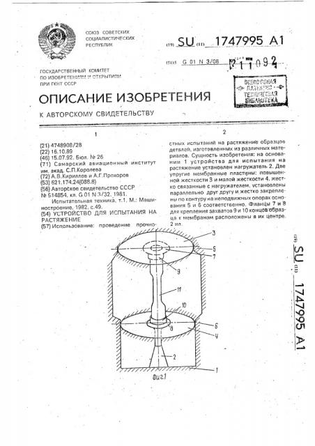 Устройство для испытания на растяжение (патент 1747995)