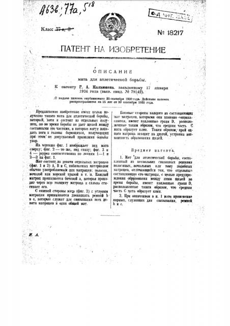 Мат для атлетической борьбы (патент 18217)