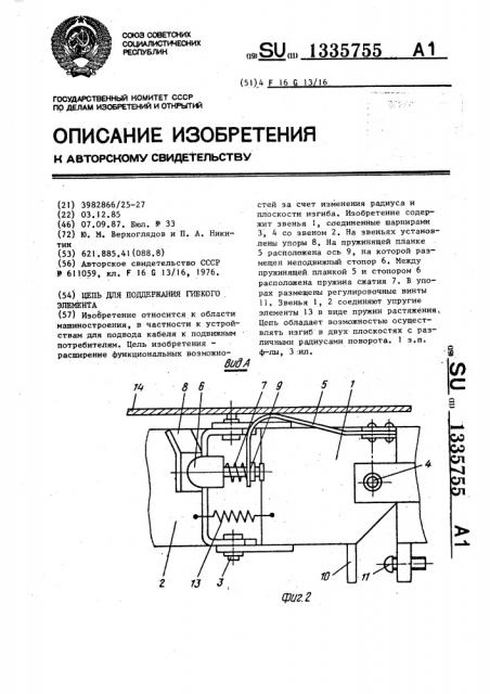 Цепь для поддержания гибкого элемента (патент 1335755)