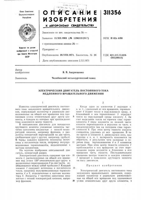 Электрический двигатель постоянного тока медленного вращательного движения (патент 311356)