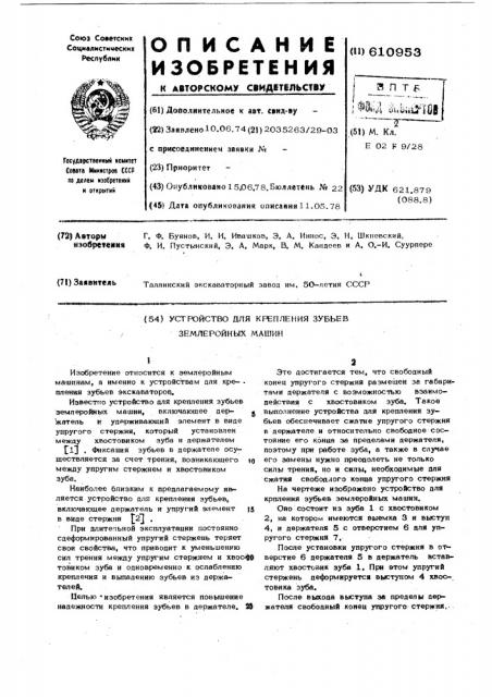 Устройство для крепления зубьев землеройных машин (патент 610953)