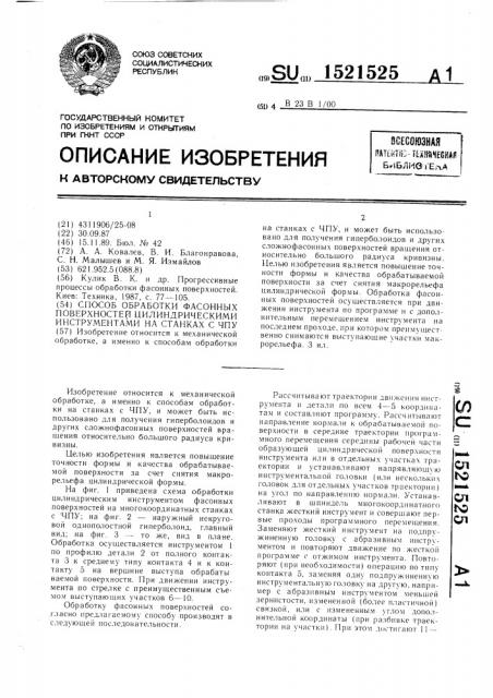 Способ обработки фасонных поверхностей цилиндрическими инструментами на станках с чпу (патент 1521525)