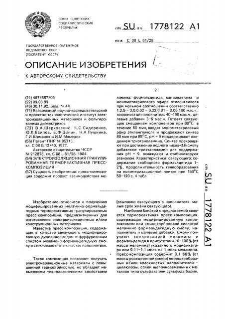 Электроизоляционная гранулированная термореактивная пресс- композиция (патент 1778122)