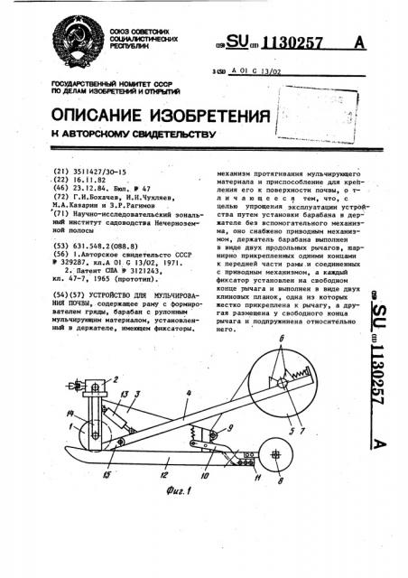 Устройство для мульчирования почвы (патент 1130257)