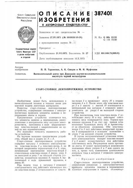 Старт-стопное лентопротяжное устройство (патент 387401)