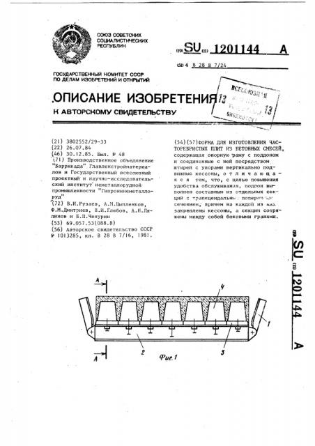 Форма для изготовления часторебристых плит из бетонных смесей (патент 1201144)