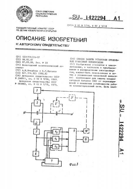 Способ защиты установки продольной емкостной компенсации (патент 1422294)