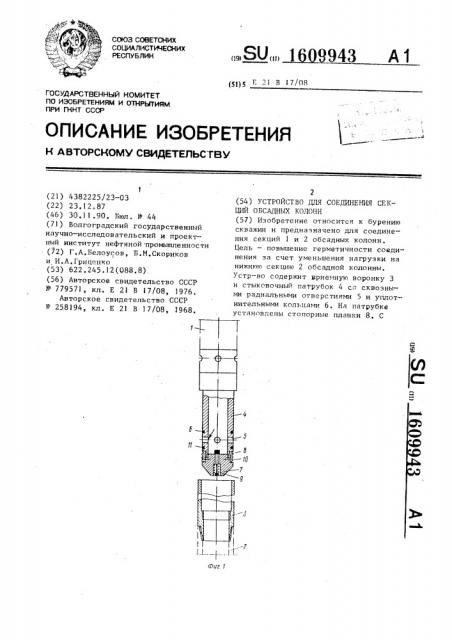 Устройство для соединения секций обсадных колонн (патент 1609943)