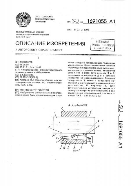 Клиновое устройство (патент 1691055)