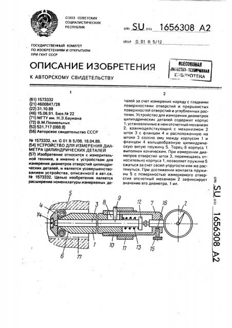 Устройство для измерения диаметра цилиндрических деталей (патент 1656308)