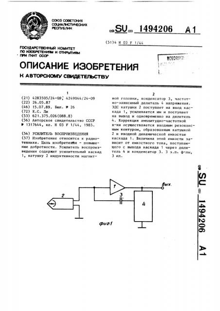 Усилитель воспроизведения (патент 1494206)