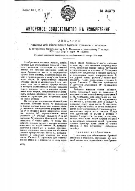 Машина для обклеивания бумагой стаканов с молоком (патент 34378)