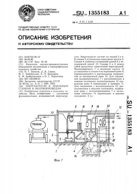 Энергоагрегат к доильным станкам и молокопроводам (патент 1355183)