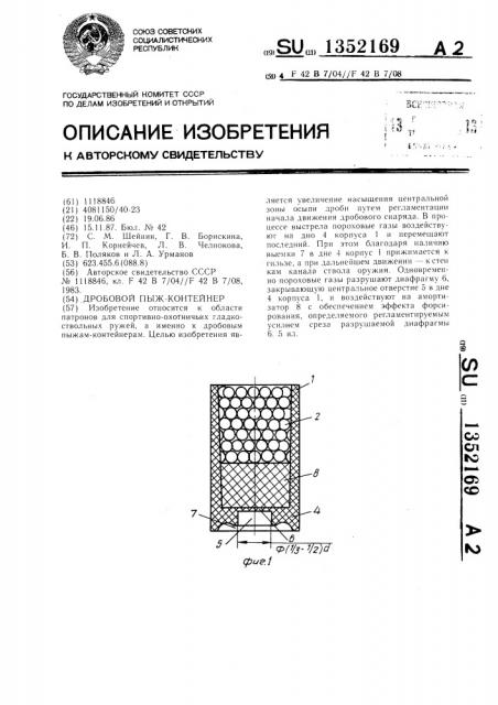 Дробовой пыж-контейнер (патент 1352169)