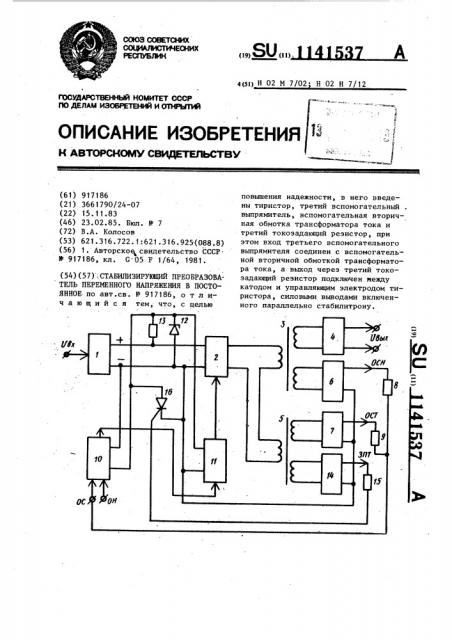 Стабилизирующий преобразователь переменного напряжения в постоянное (патент 1141537)