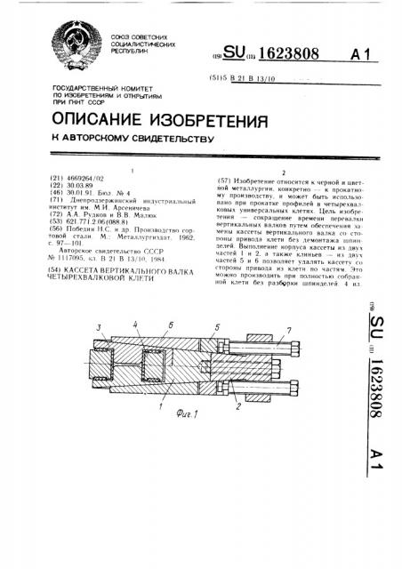 Кассета вертикального валка четырехвалковой клети (патент 1623808)