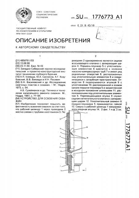 Устройство для освоения скважин (патент 1776773)