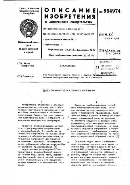 Стабилизатор постоянного напряжения (патент 954974)
