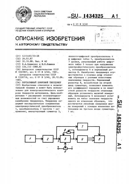 Портативный цифровой твердомер (патент 1434325)