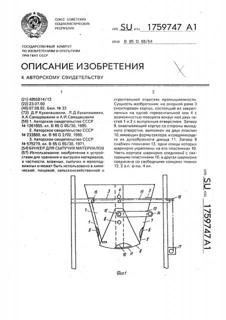 Бункер для сыпучих материалов (патент 1759747)