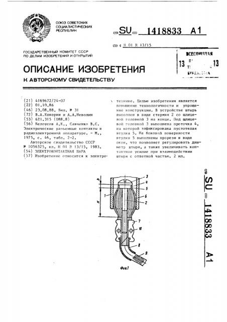 Электроконтактная пара (патент 1418833)