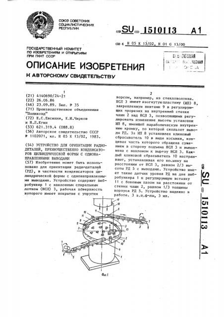 Устройство для ориентации радиодеталей, преимущественно конденсаторов цилиндрической формы с однонаправленными выводами (патент 1510113)