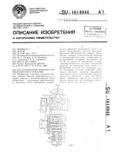 Бесступенчатая трансмиссия транспортного средства (патент 1614944)