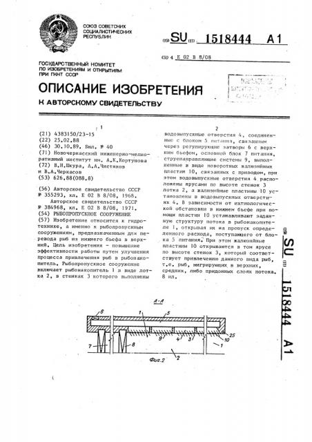 Рыбопропускное сооружение (патент 1518444)