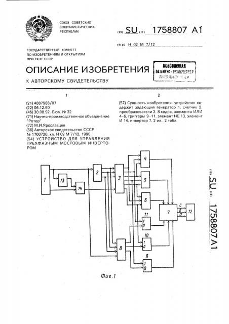 Устройство для управления трехфазным мостовым инвертором (патент 1758807)