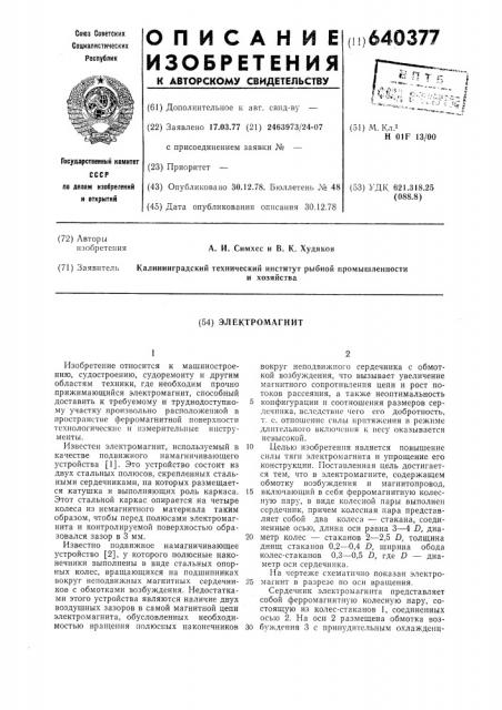 Электромагнит (патент 640377)