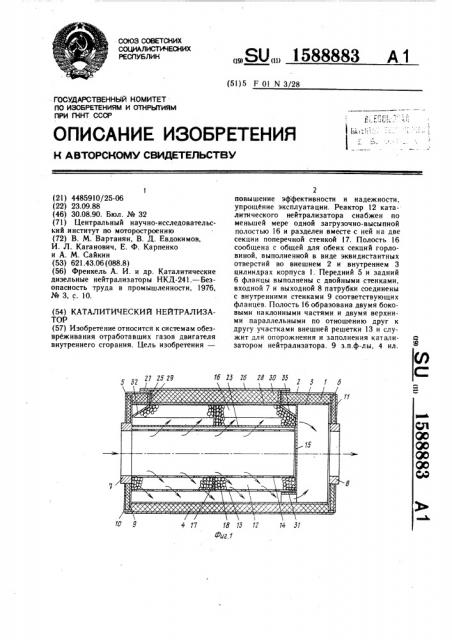 Каталитический нейтрализатор (патент 1588883)