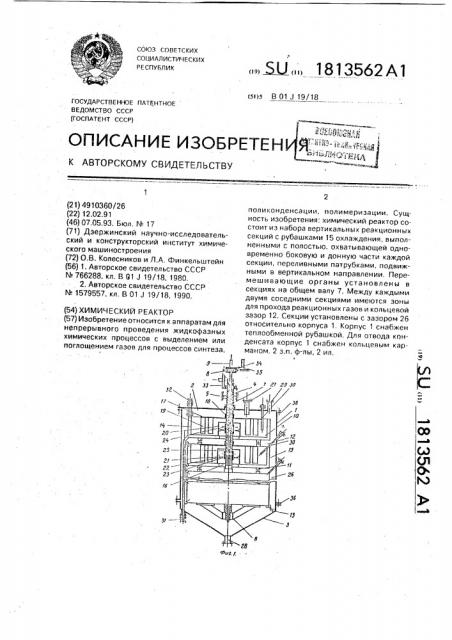 Химический реактор (патент 1813562)