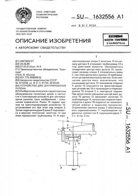 Устройство для центрирования рулона (патент 1632556)