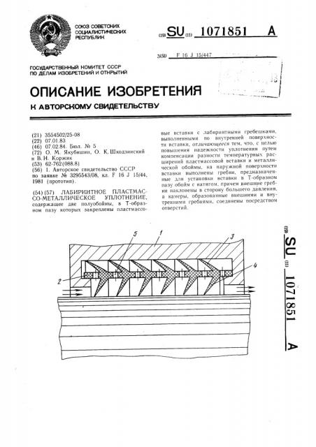 Лабиринтное пластмассо-металлическое уплотнение (патент 1071851)