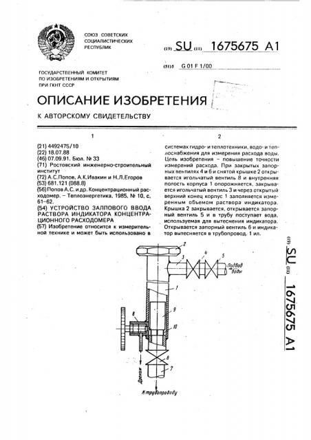 Устройство залпового ввода раствора индикатора концентрационного расходомера (патент 1675675)