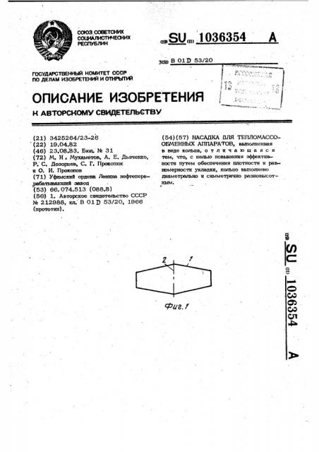 Насадка для тепломассообменных аппаратов (патент 1036354)