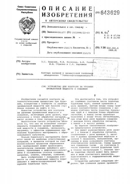 Устройство для контроля за уровнем промывочной жидкости в скважине (патент 643629)