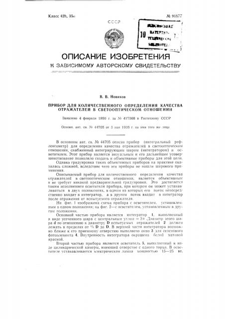 Прибор для количественного определения качества отражателя в светооптическом отношении (патент 91877)