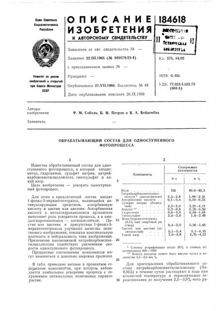 Обрабатывающий состав для одноступенного (патент 184618)