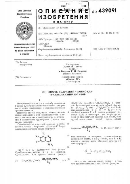 Способ получения 4-амино-6,7,8- триалкоксихиназолинов (патент 439091)