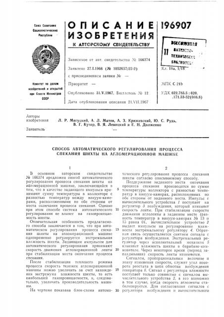 Способ автоматического регулирования процесса спекания шихты на агломерационной машине (патент 196907)