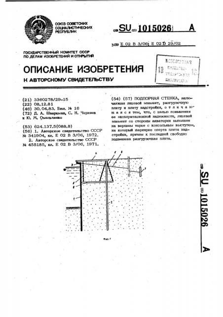 Подпорная стенка (патент 1015026)