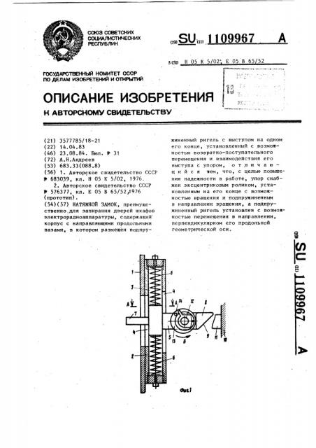 Натяжной замок (патент 1109967)