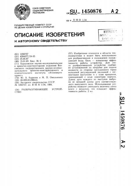 Разбрызгивающее устройство (патент 1450876)