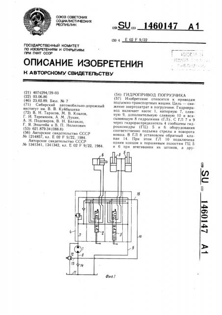 Гидропривод погрузчика (патент 1460147)