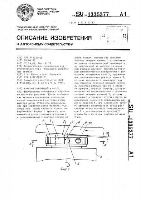 Круглый вращающийся резец (патент 1335377)