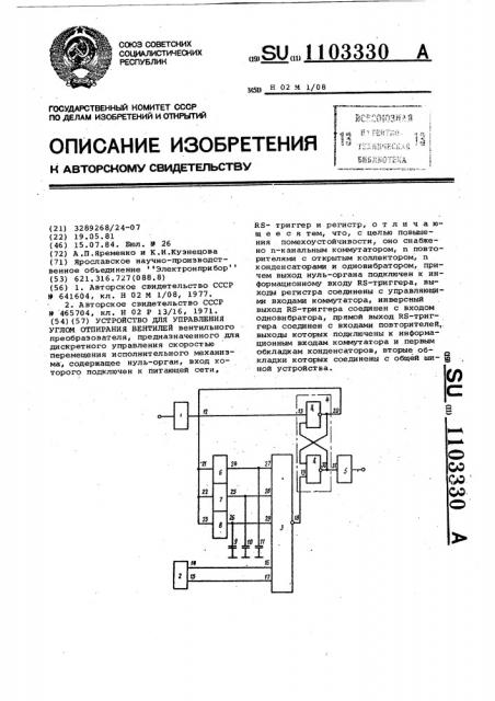 Устройство для управления углом отпирания вентилей (патент 1103330)