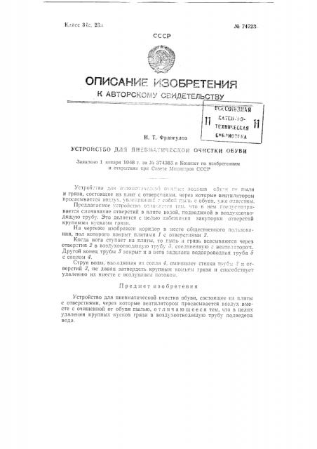 Устройство для пневматической очистки обуви (патент 74723)