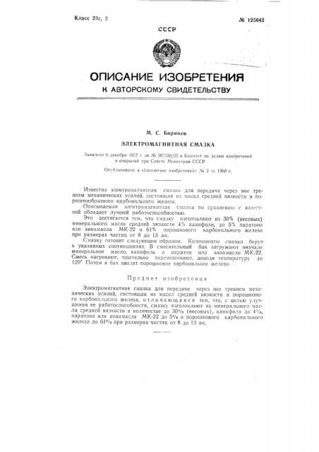 Электромагнитная смазка (патент 125642)