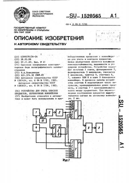 Устройство для счета плоских предметов, переносимых конвейером (патент 1520565)